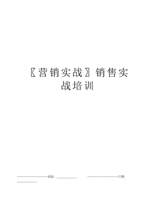 营销实战销售实战培训