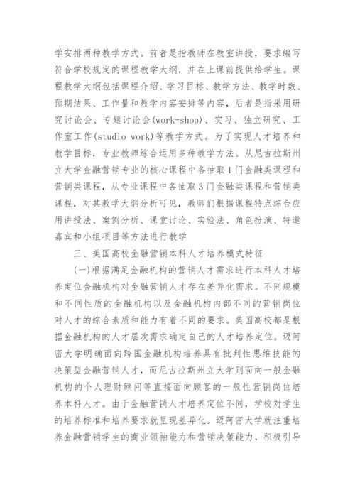 美国高校金融营销本科人才培养模式探析的论文.docx