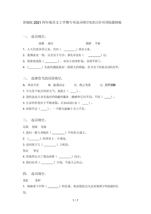 部编版2021四年级语文上学期专项选词填空知识点针对训练题精编