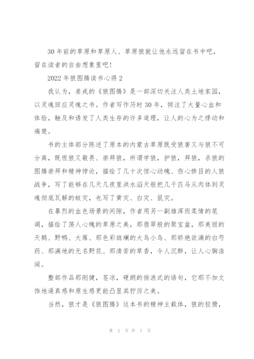 2022年狼图腾读书心得.docx