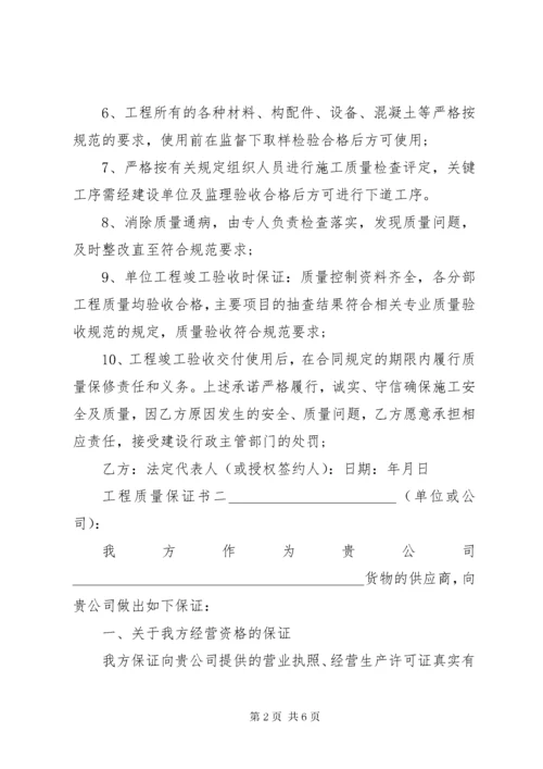 工程质量的保证书.docx