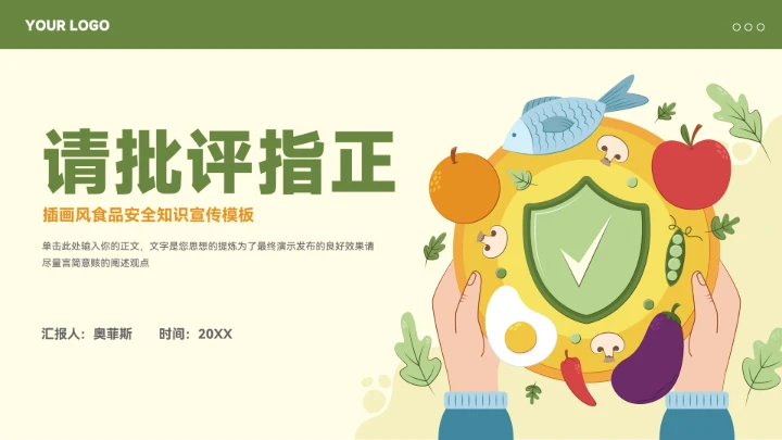 插画风食品安全知识宣传模板