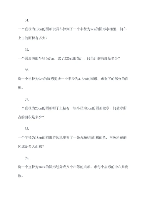 六年级上册圆形知识应用题