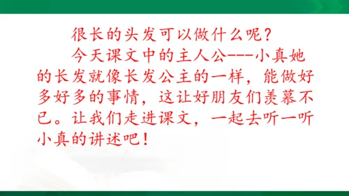 部编版三下语文第五单元第16课小真的长头发课件