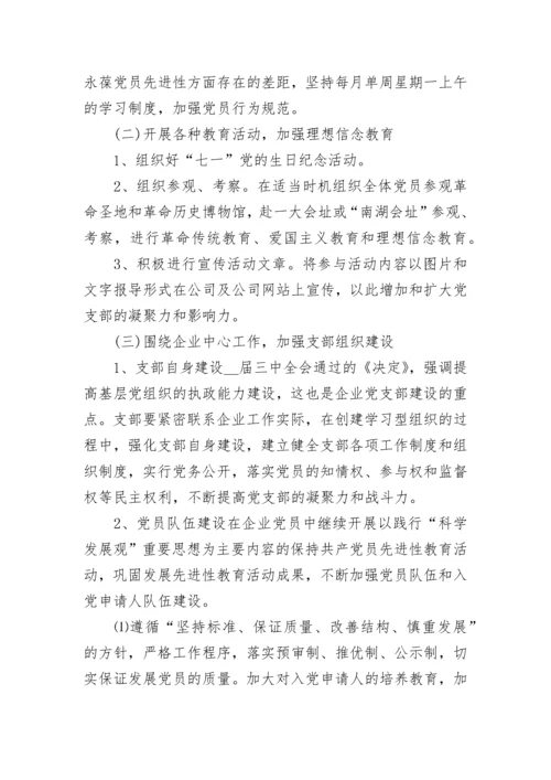 2023年企业党支部工作计划范文.docx