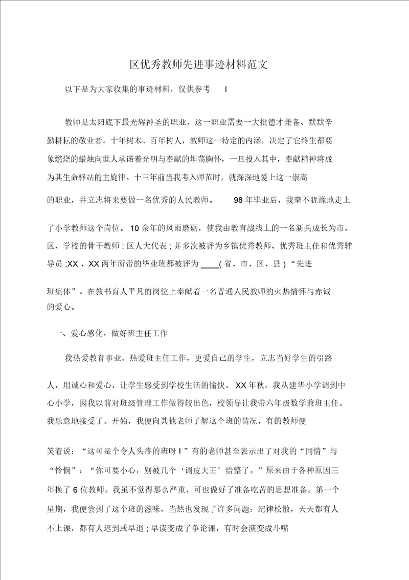 事迹材料：区优秀教师先进事迹材料范文