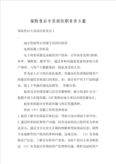 保险售后专员岗位职责共3篇