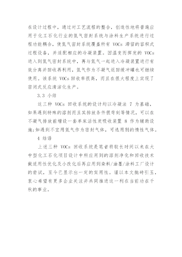在涂料工厂配设新型 VOCs 回收系统的探讨的论文.docx