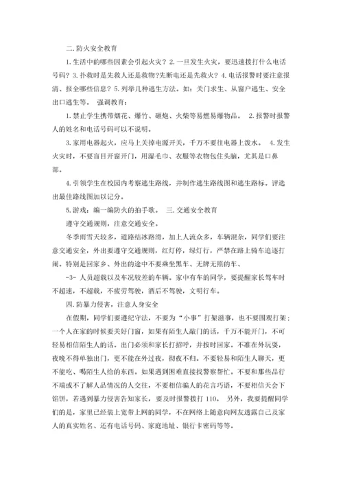寒假安全教育主题班会教案.docx
