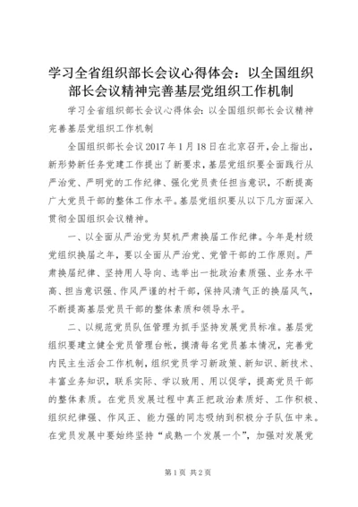 学习全省组织部长会议心得体会：以全国组织部长会议精神完善基层党组织工作机制.docx