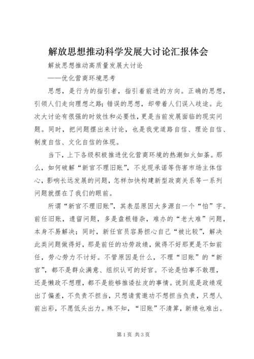 解放思想推动科学发展大讨论汇报体会 (3).docx