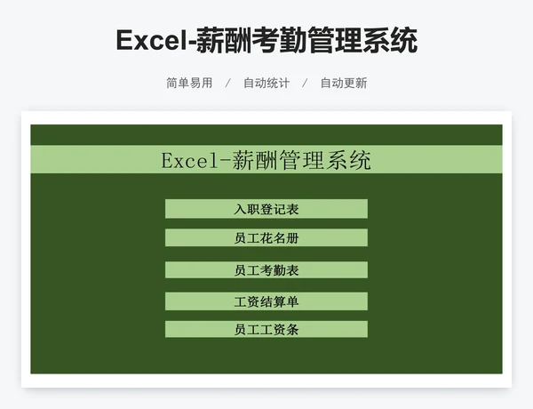Excel-薪酬考勤管理系统模版