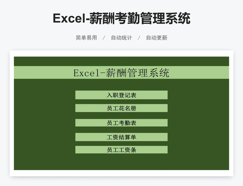 Excel-薪酬考勤管理系统模版