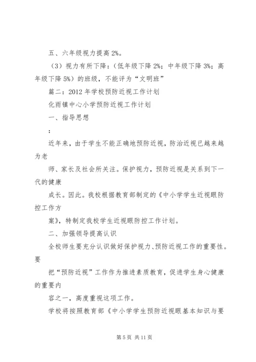 篇一：预防近视眼的工作计划.docx