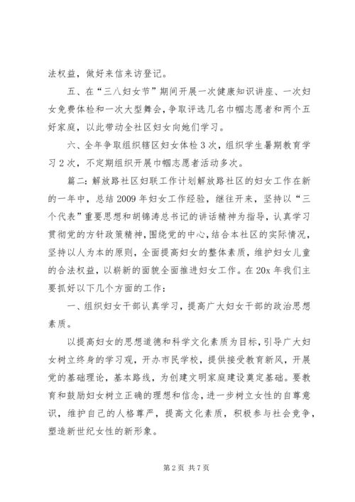 社区妇联工作计划3篇.docx