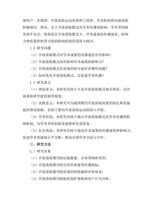 期刊的开放获取模式对学术传播的影响