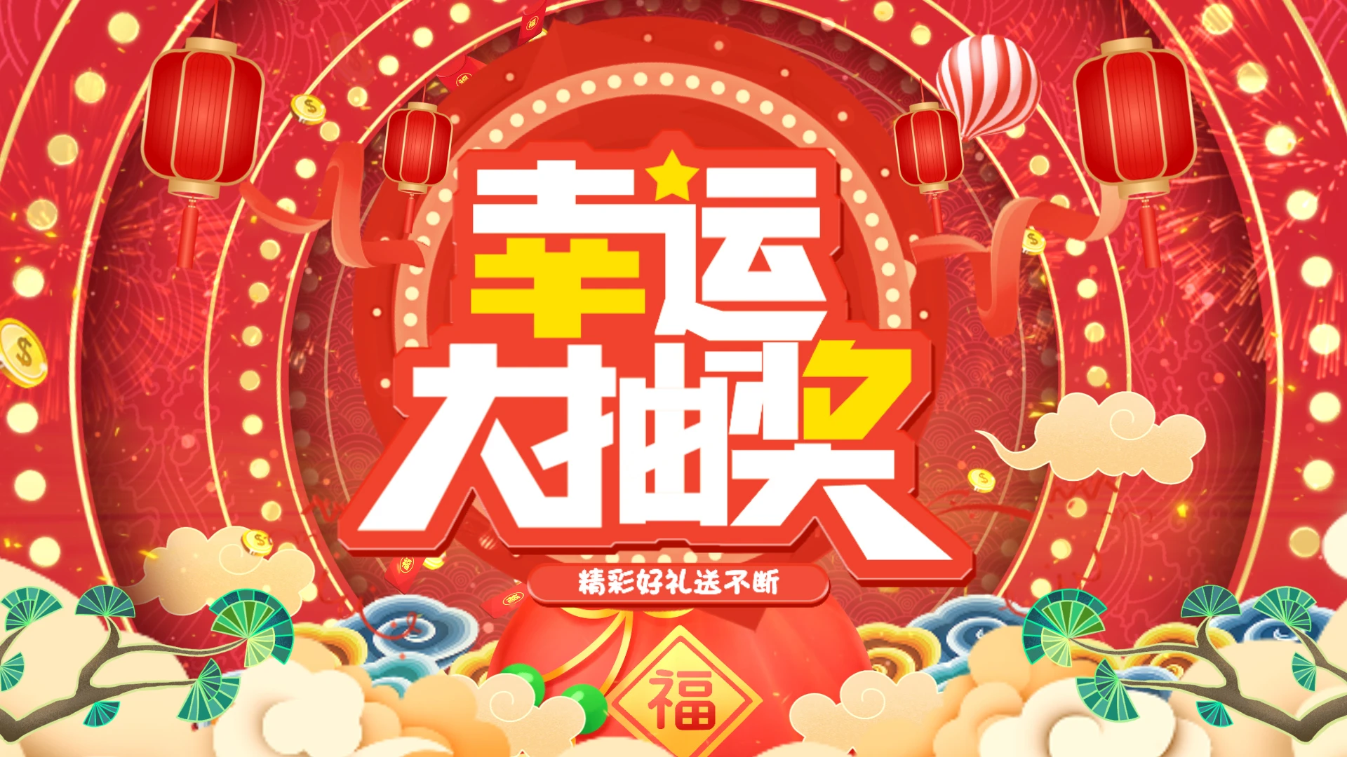 喜庆抽奖国潮幸运大抽奖活动背景视频