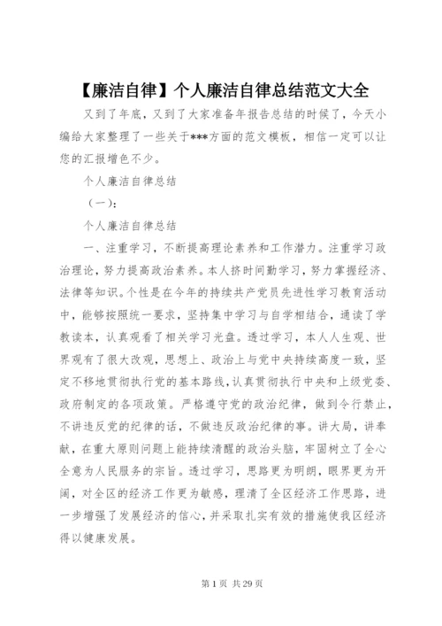 【廉洁自律】个人廉洁自律总结范文大全.docx