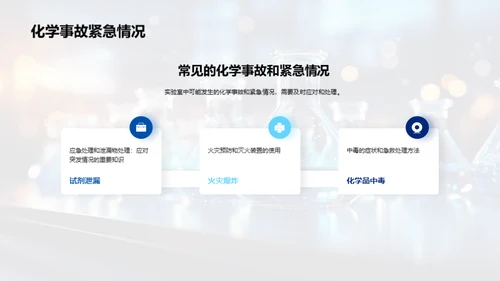 实验室化学安全全掌握