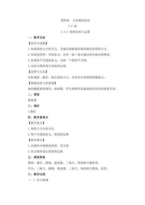 4.3.2 角的比较与运算 教案