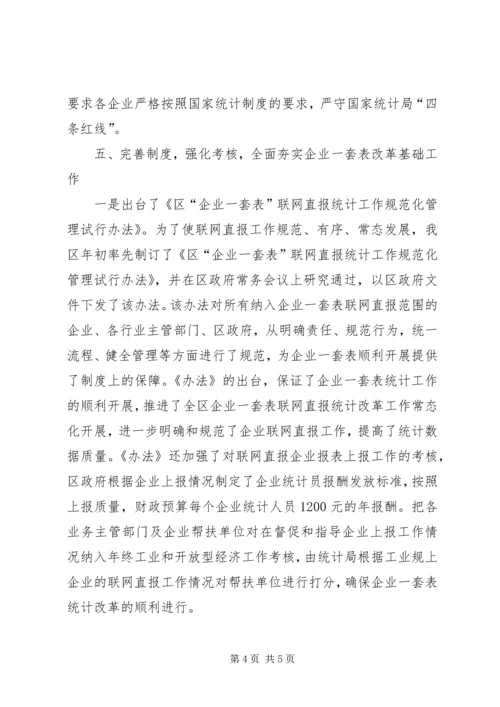 企业一套表工作情况汇报.docx