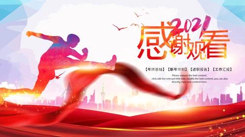 2021新年计划年终总结工作计划述职报告PPT