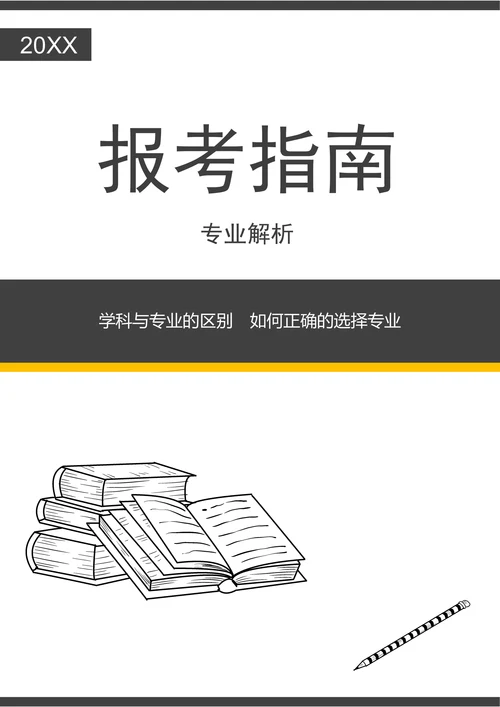 202X年高考志愿填报专业解读