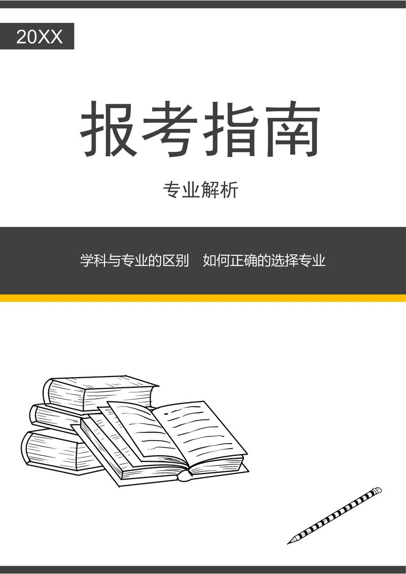 202X年高考志愿填报专业解读