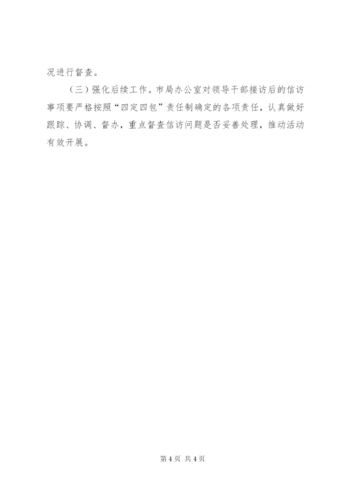 工商局公开接访月实施方案.docx