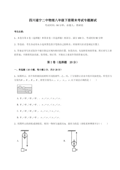 专题对点练习四川遂宁二中物理八年级下册期末考试专题测试练习题（含答案详解）.docx