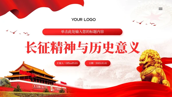 红色党政风长征精神的与意义PPT模板