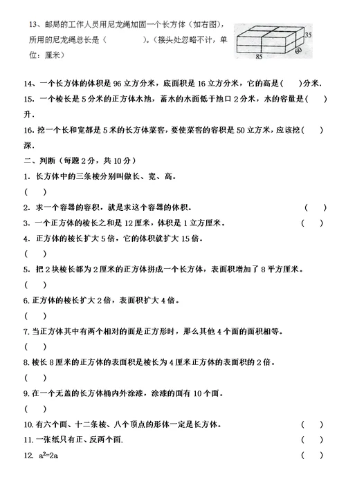 小学五年级数学下册长方体与正方体测试题