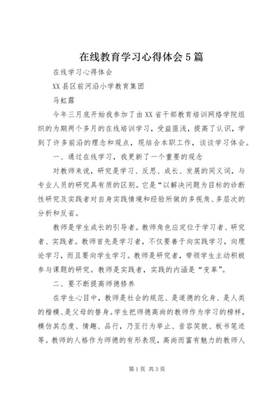 在线教育学习心得体会5篇_1.docx