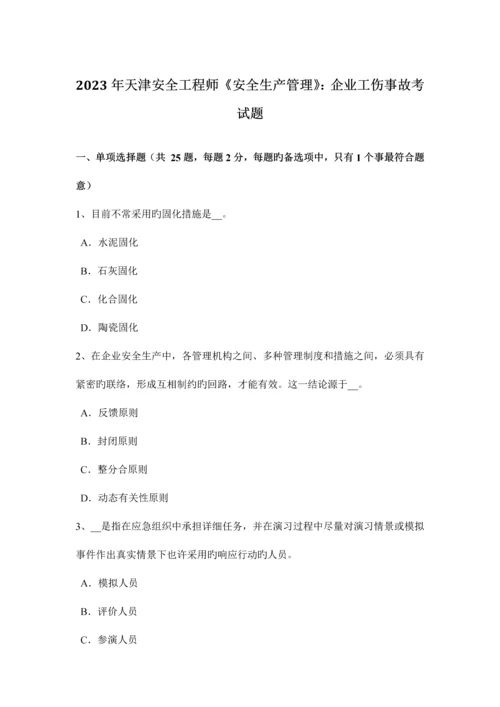 2023年天津安全工程师安全生产管理企业工伤事故考试题.docx