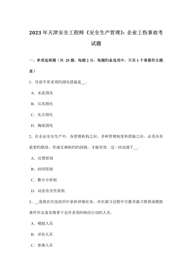 2023年天津安全工程师安全生产管理企业工伤事故考试题.docx