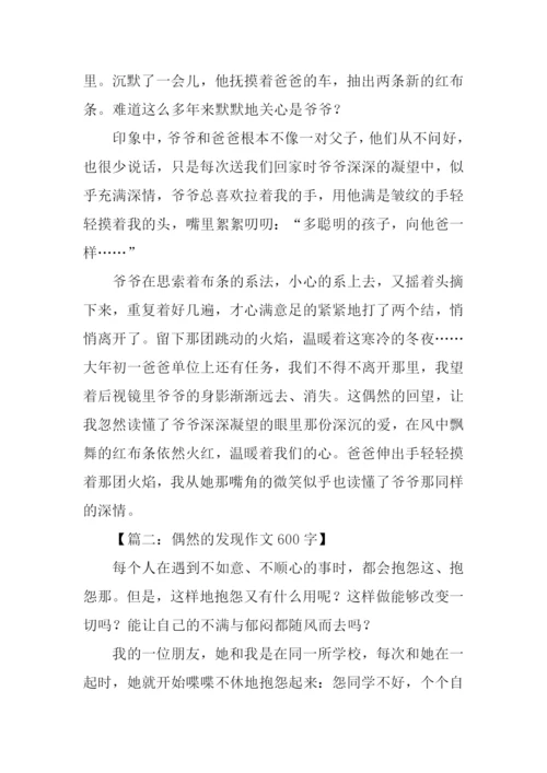 偶然的发现作文500字.docx