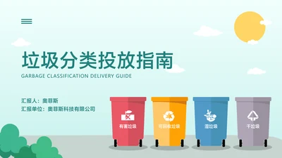 青色卡通风垃圾分类指南