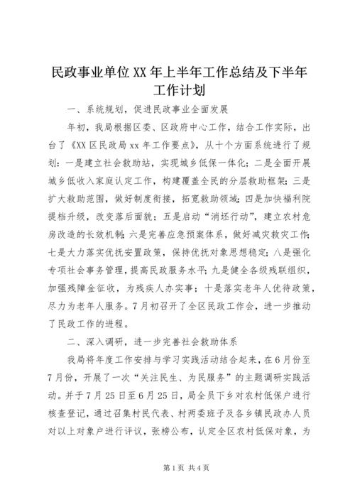 民政事业单位XX年上半年工作总结及下半年工作计划.docx