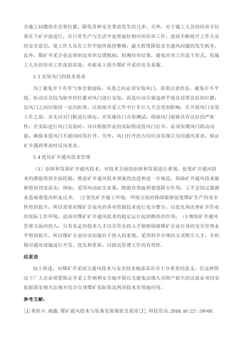 通风技术与安全技术在煤矿开采中的应用.docx