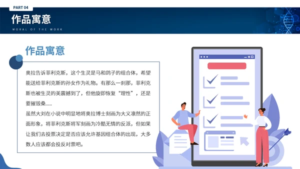 刘慈心科幻小说《魔鬼积木》DNA基因读书分享PPT模板