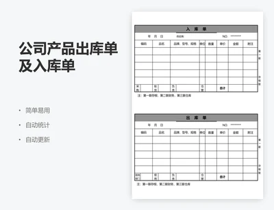 公司产品出库单及入库单