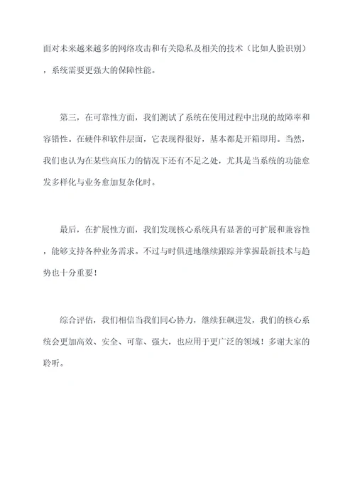 核心系统调查总结发言提纲