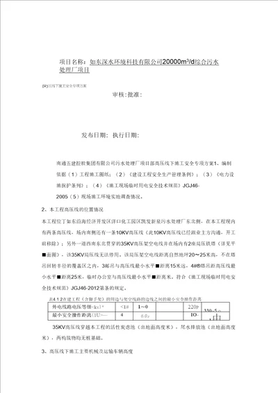 35KV高压线下施工安全专项方案