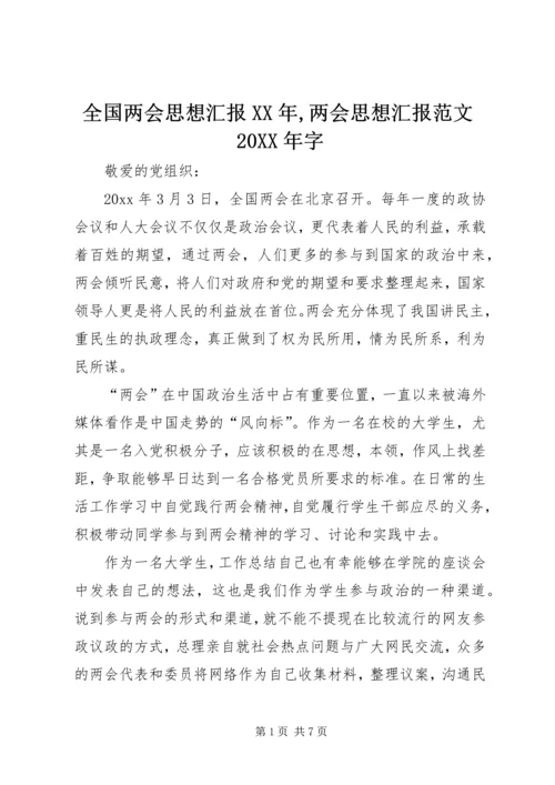 全国两会思想汇报某年,两会思想汇报范文某年字.docx