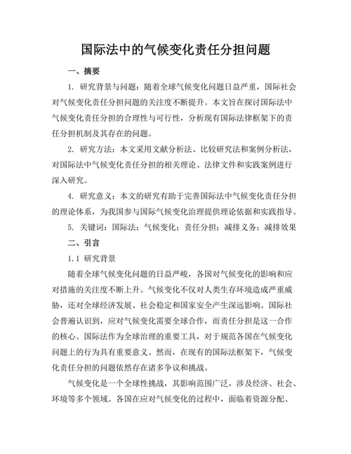 国际法中的气候变化责任分担问题