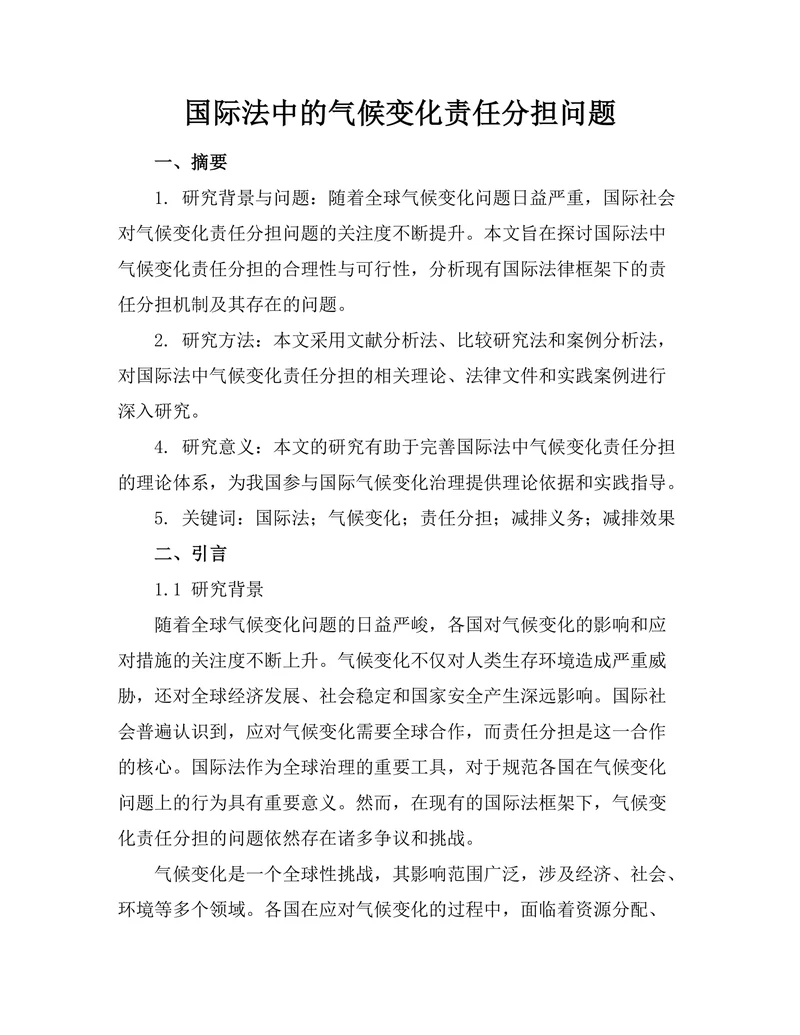 国际法中的气候变化责任分担问题