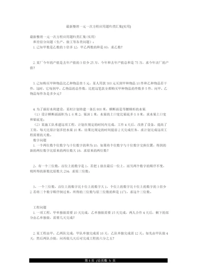 最新整理一元一次方程应用题归类汇集(实用).docx