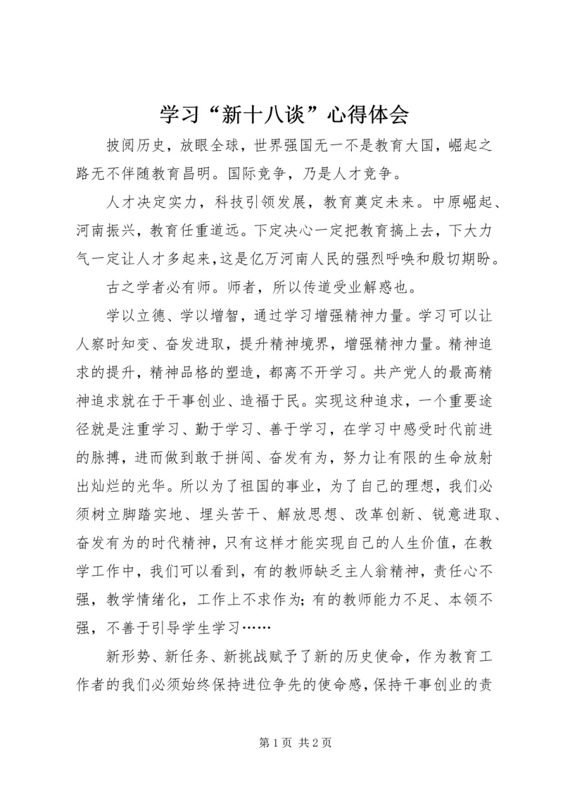 学习“新十八谈”心得体会.docx