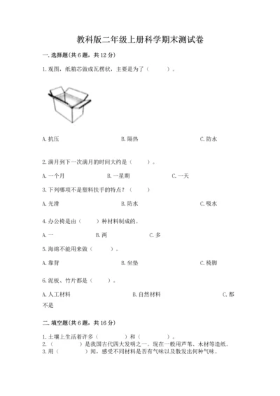 教科版二年级上册科学期末测试卷含答案【培优a卷】.docx