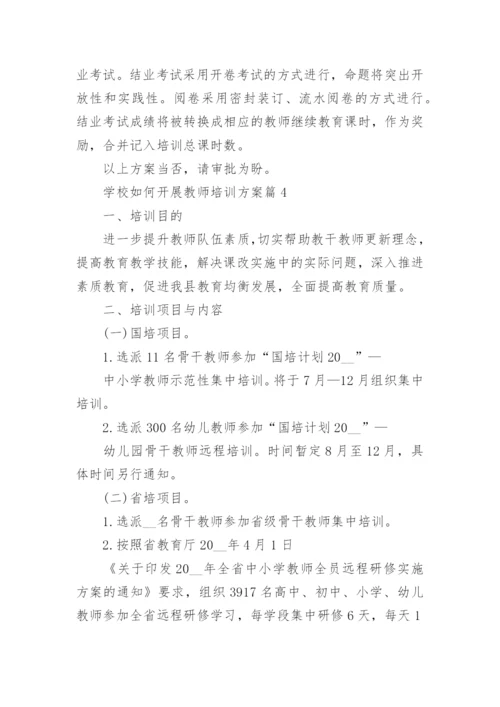 学校如何开展教师培训方案(精选8篇).docx